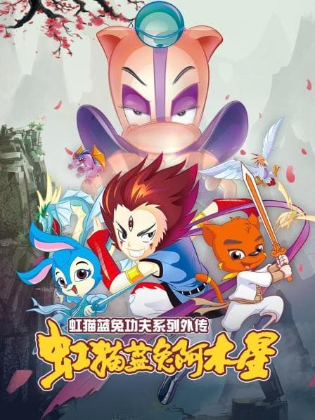 虹猫蓝兔功夫系列外传 虹猫蓝兔阿木星 - 国产动漫 (2009) 海报