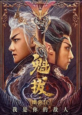 魁拔之幽弥狂 - 国产动漫 (2021) 海报