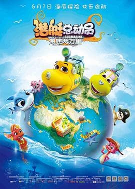 潜艇总动员：海底两万里 - 国产动漫 (2018) 海报