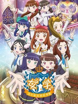 女学。～圣女斯克威尔学院～ - 日韩动漫 (2020) 海报