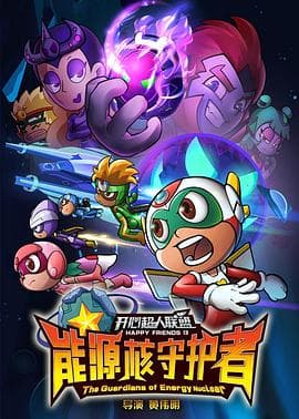 开心超人联盟之能源核守护者 - 国产动漫 (2020) 海报