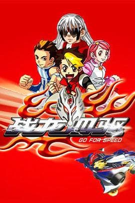 战龙四驱 - 国产动漫 (2009) 海报