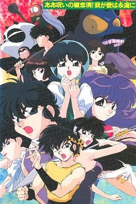 乱马12 OVA - 日韩动漫 (1995) 海报