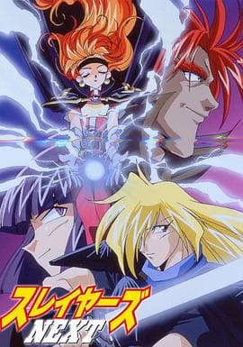 秀逗魔导士NEXT - 欧美动漫 (1996) 海报