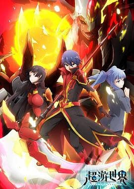 超游世界 - 国产动漫 (2017) 海报