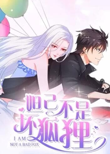 妲己不是坏狐狸 漫动画第二季 - 国产动漫 (2019) 海报