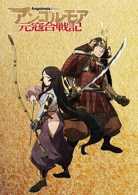 ANGOLMOIS 元寇合战记 - 日韩动漫 (2018) 海报