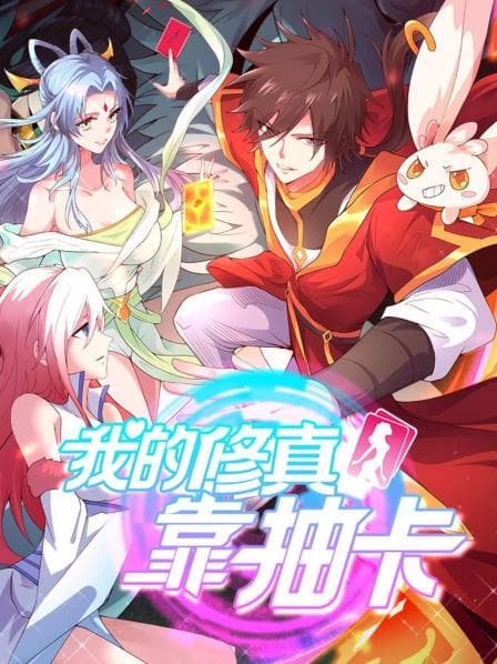 我的修真靠抽卡 - 国产动漫 (2021) 海报