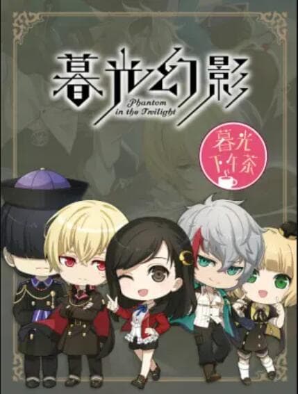 暮光下午茶 - 国产动漫 (2018) 海报