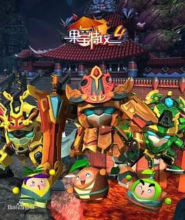 果宝特攻4 - 国产动漫 (2017) 海报