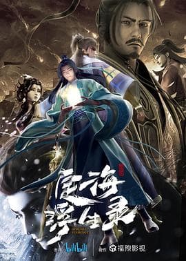 定海浮生录 - 国产动漫 (2021) 海报