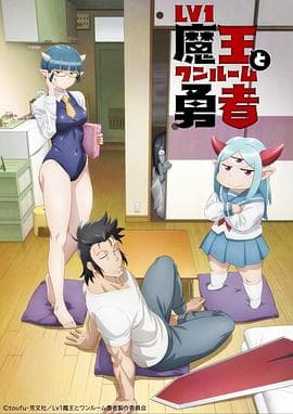 LV1魔王与独居废勇者 - 日韩动漫 (2023) 海报