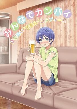 宅饮 - 日韩动漫 (2018) 海报