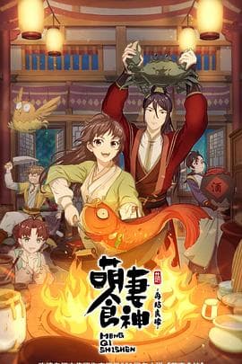 萌妻食神第二季 - 国产动漫 (2021) 海报