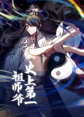 动态漫画·史上第一祖师爷 - 国产动漫 (2022) 海报