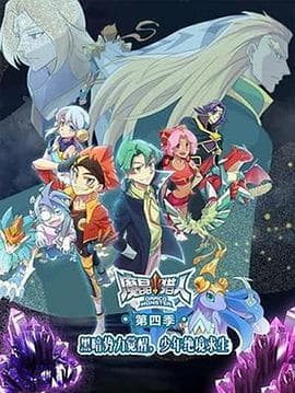 魔晶猎人第四季 - 国产动漫 (2017) 海报