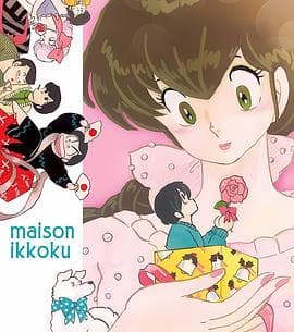 相聚一刻番外篇：一刻岛飘流记 - 日韩动漫 (1991) 海报