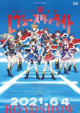 少女歌剧 Revue Starlight 剧场版 - 日韩动漫 (2021) 海报