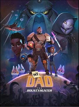 我爸爸是赏金猎人 - 欧美动漫 (2023) 海报