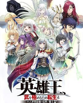 英雄王，为了穷尽武道而转生～而后成为世界最强见习骑士♀～ - 日韩动漫 (2022) 海报