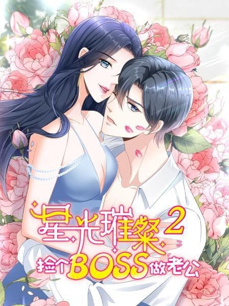 星光璀璨:捡个boss做老公第二季 - 国产动漫 (2022) 海报