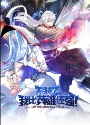 不装了，我比英雄还强 - 国产动漫 (2022) 海报