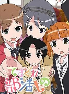 摸索吧！部活剧 - 日韩动漫 (2013) 海报