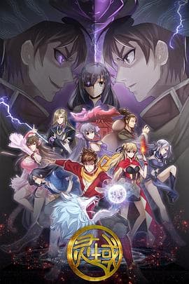 灵域第五季 - 国产动漫 (2017) 海报