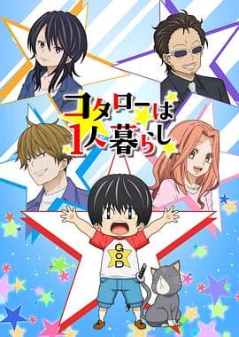 小太郎一个人生活 - 日韩动漫 (2022) 海报