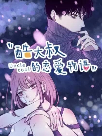 酷大叔的恋爱物语 动态漫 - 国产动漫 (2021) 海报