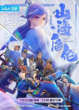 山海绝伦 - 国产动漫 (2022) 海报