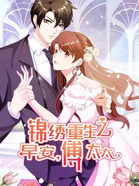 锦绣重生：早安傅太太 - 国产动漫 (2019) 海报