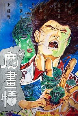 魔画情 - 国产动漫 (1990) 海报