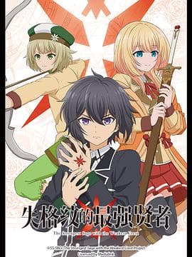 失格纹的最强贤者 - 日韩动漫 (2022) 海报