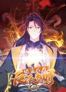 动态漫画·被迫成为反派赘婿第三季 - 国产动漫 (2022) 海报