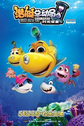 潜艇总动员5：时光宝盒 - 国产动漫 (2015) 海报