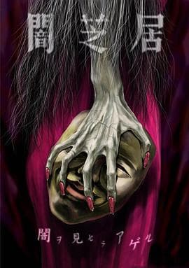 暗芝居第五季 - 日韩动漫 (2017) 海报