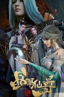 晶翠仙尊 - 国产动漫 (2022) 海报