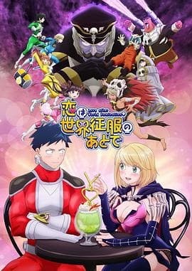 恋爱要在世界征服后 - 日韩动漫 (2022) 海报