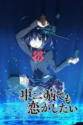 中二病也要谈恋爱!第一季 - 日韩动漫 (2012) 海报