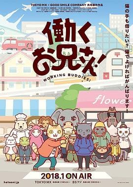 打工小哥第一季 - 日韩动漫 (2018) 海报