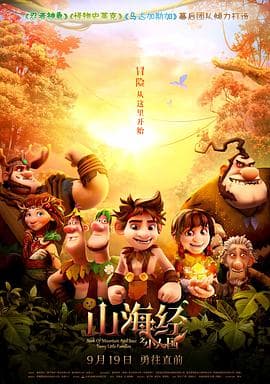 山海经之小人国 - 国产动漫 (2018) 海报