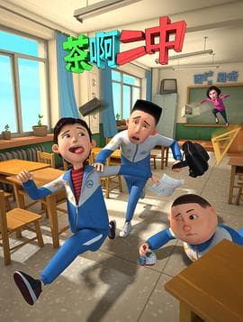 茶啊二中第一季 - 国产动漫 (2014) 海报