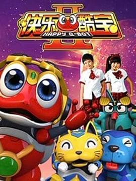 快乐酷宝2 - 国产动漫 (2015) 海报