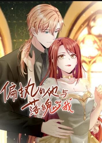 偏执的他与落魄的我 动态漫画 - 国产动漫 (2022) 海报