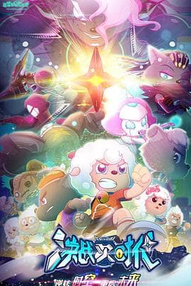 喜羊羊与灰太狼之决战次时代 - 国产动漫 (2021) 海报