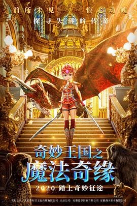 奇妙王国之魔法奇缘 - 国产动漫 (2020) 海报