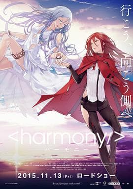 和谐 - 日韩动漫 (2015) 海报