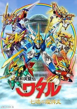 魔神英雄传 七魂龙神丸 - 日韩动漫 (2020) 海报