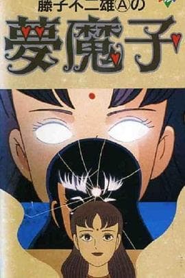 藤子·F·不二雄的梦魔 - 日韩动漫 (1990) 海报